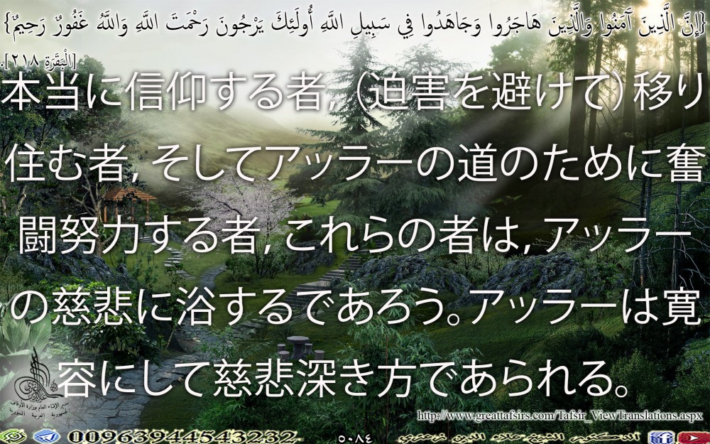 {إِنَّ الَّذِينَ آَمَنُوا وَالَّذِينَ هَاجَرُوا وَجَاهَدُوا فِي سَبِيلِ اللَّهِ أُولَئِكَ يَرْجُونَ رَحْمَتَ اللَّهِ وَاللَّهُ غَفُورٌ رَحِيمٌ} [الْبَقَرَةِ 218]. ياباني.